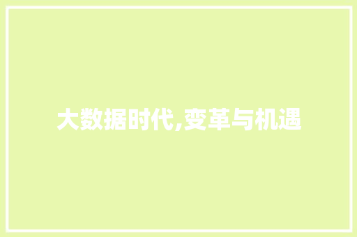 大数据时代,变革与机遇
