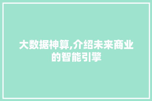 大数据神算,介绍未来商业的智能引擎 百度SEO 大数据神算,介绍未来商业的智能引擎 百度SEO