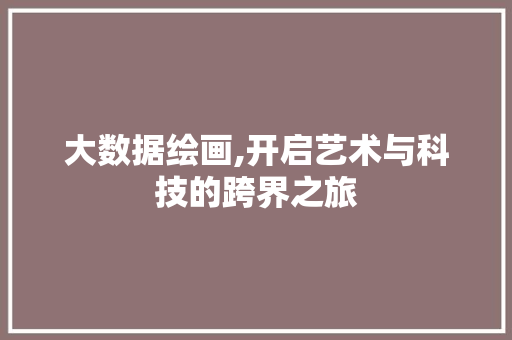 大数据绘画,开启艺术与科技的跨界之旅