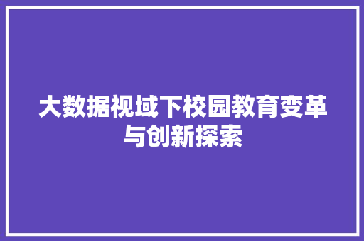 大数据视域下校园教育变革与创新探索