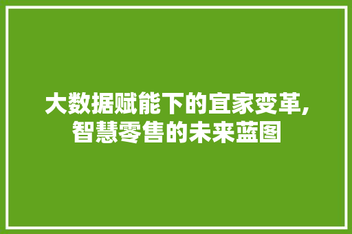 大数据赋能下的宜家变革,智慧零售的未来蓝图 搜狗SEO