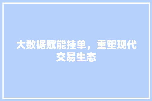大数据赋能挂单，重塑现代交易生态