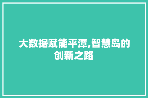 大数据赋能平潭,智慧岛的创新之路 搜狗SEO