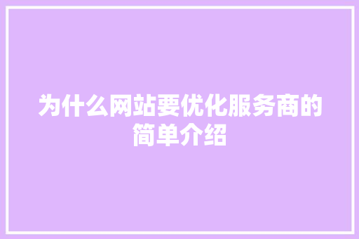 为什么网站要优化服务商的简单介绍 为什么网站要优化服务商的简单介绍 SEO关键词