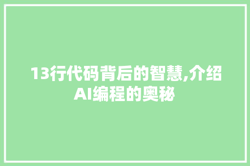 13行代码背后的智慧,介绍AI编程的奥秘 百度SEO