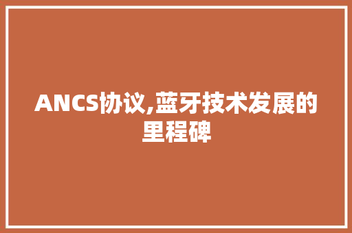 ANCS协议,蓝牙技术发展的里程碑