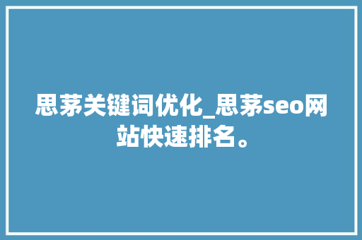 思茅关键词优化_思茅seo网站快速排名。 思茅关键词优化_思茅seo网站快速排名。 SEO关键词