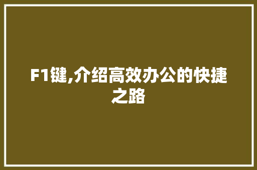 F1键,介绍高效办公的快捷之路 神马SEO