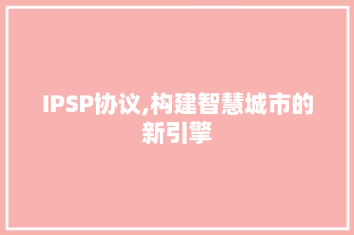IPSP协议,构建智慧城市的新引擎 网站建设公司