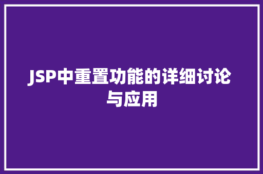 JSP中重置功能的详细讨论与应用 搜狗SEO