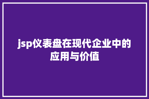 jsp仪表盘在现代企业中的应用与价值 必应SEO