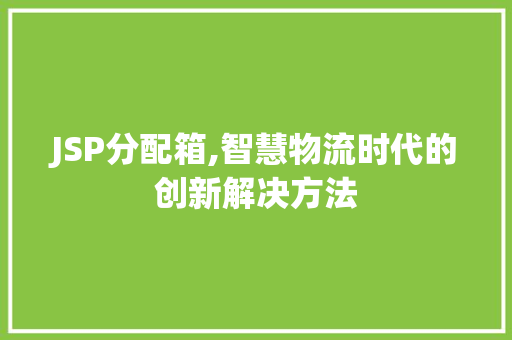JSP分配箱,智慧物流时代的创新解决方法 网站建设公司