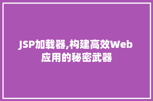 JSP加载器,构建高效Web应用的秘密武器 神马SEO
