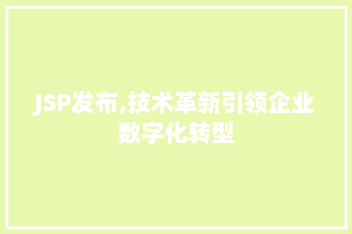 JSP发布,技术革新引领企业数字化转型 必应SEO