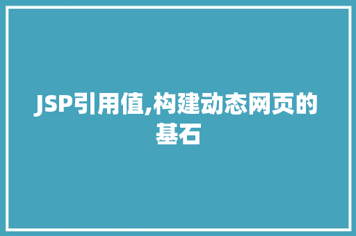 JSP引用值,构建动态网页的基石 神马SEO