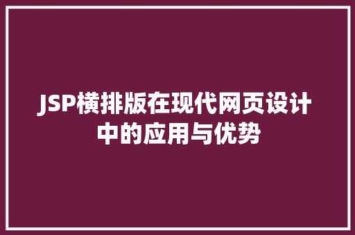 JSP横排版在现代网页设计中的应用与优势 百度SEO