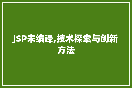 JSP未编译,技术探索与创新方法 神马SEO
