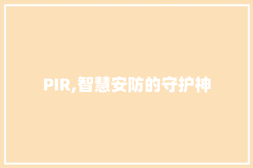 PIR,智慧安防的守护神 SEO关键词