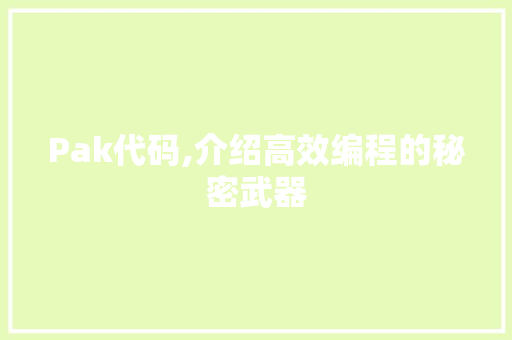 Pak代码,介绍高效编程的秘密武器 搜狗SEO Pak代码,介绍高效编程的秘密武器 搜狗SEO