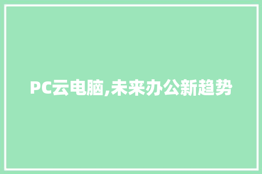 PC云电脑,未来办公新趋势 必应SEO
