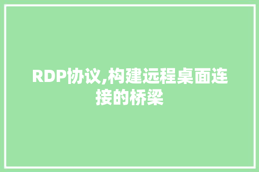 RDP协议,构建远程桌面连接的桥梁 网站建设公司