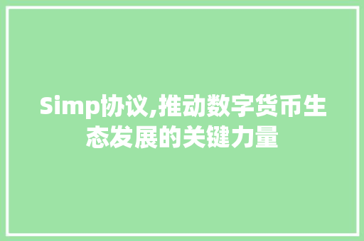Simp协议,推动数字货币生态发展的关键力量