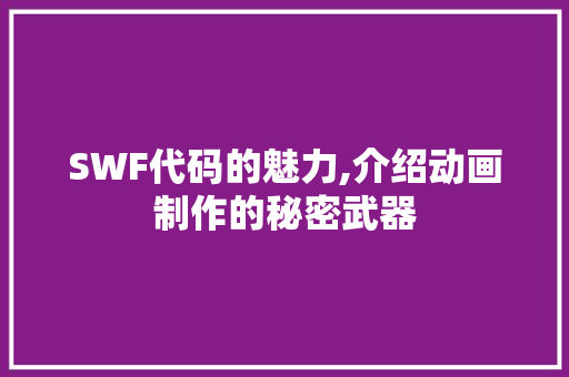 SWF代码的魅力,介绍动画制作的秘密武器 百度SEO
