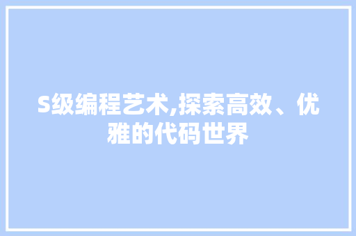 S级编程艺术,探索高效、优雅的代码世界