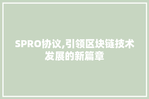 SPRO协议,引领区块链技术发展的新篇章