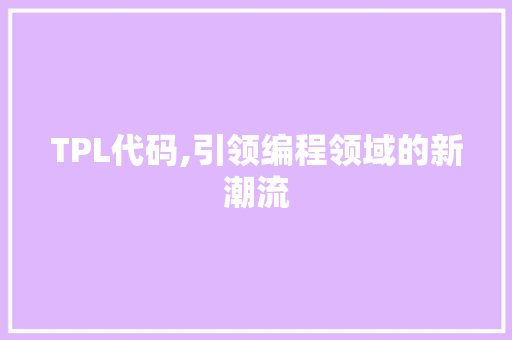 TPL代码,引领编程领域的新潮流 百度SEO
