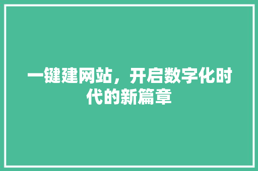 一键建网站，开启数字化时代的新篇章 神马SEO