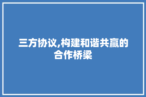 三方协议,构建和谐共赢的合作桥梁