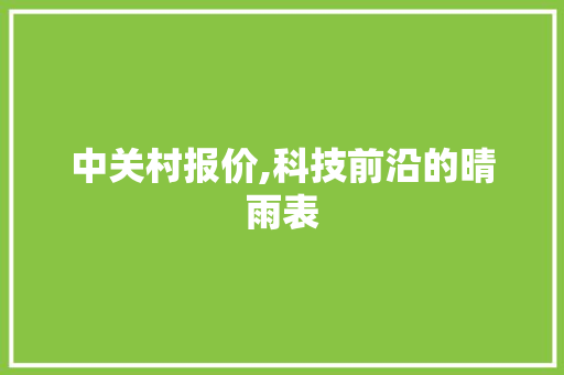 中关村报价,科技前沿的晴雨表 百度SEO