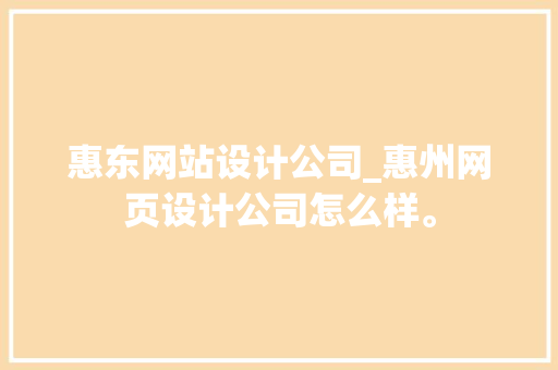 惠东网站设计公司_惠州网页设计公司怎么样。 惠东网站设计公司_惠州网页设计公司怎么样。 网站建设公司