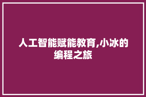 人工智能赋能教育,小冰的编程之旅 网站建设公司