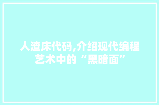 人渣床代码,介绍现代编程艺术中的“黑暗面” 网站建设公司