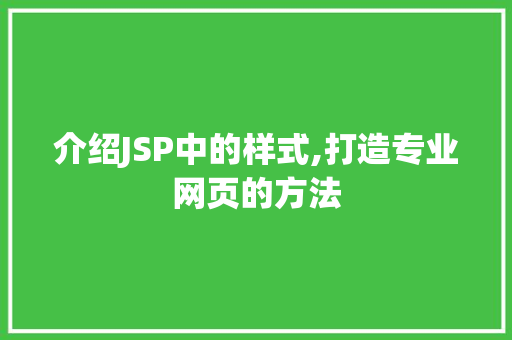 介绍JSP中的样式,打造专业网页的方法 百度SEO