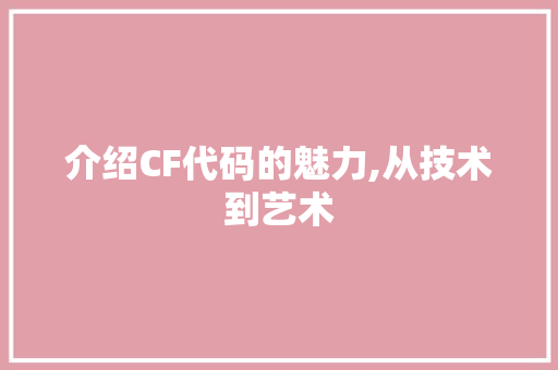 介绍CF代码的魅力,从技术到艺术 SEO关键词 介绍CF代码的魅力,从技术到艺术 SEO关键词