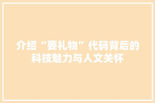 介绍“要礼物”代码背后的科技魅力与人文关怀 SEO关键词