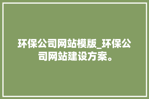环保公司网站模版_环保公司网站建设方案。 环保公司网站模版_环保公司网站建设方案。 网站建设公司