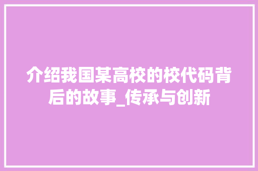 介绍我国某高校的校代码背后的故事_传承与创新 神马SEO