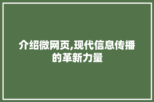 介绍微网页,现代信息传播的革新力量 网站建设公司
