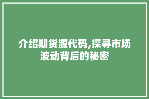 介绍期货源代码,探寻市场波动背后的秘密 神马SEO