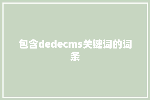 包含dedecms关键词的词条 SEO关键词 包含dedecms关键词的词条 包含dedecms关键词的词条 SEO关键词