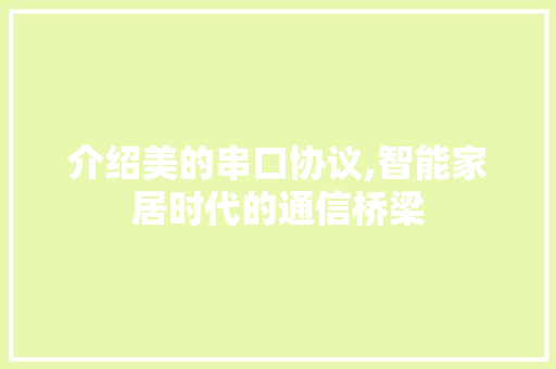 介绍美的串口协议,智能家居时代的通信桥梁