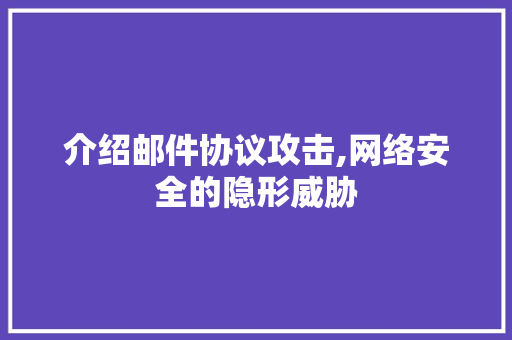 介绍邮件协议攻击,网络安全的隐形威胁 必应SEO
