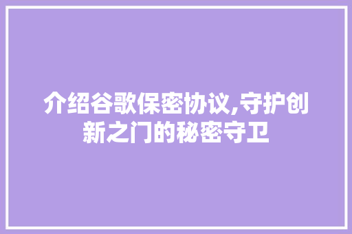 介绍谷歌保密协议,守护创新之门的秘密守卫 SEO关键词