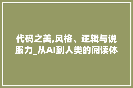 代码之美,风格、逻辑与说服力_从AI到人类的阅读体验提升 必应SEO