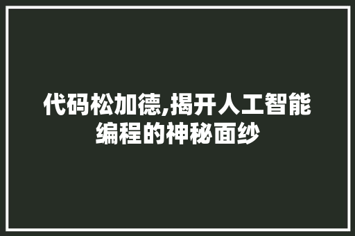 代码松加德,揭开人工智能编程的神秘面纱
