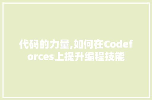 代码的力量,如何在Codeforces上提升编程技能